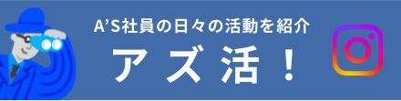 A’S社員の日々の活動を紹介 アズ活！